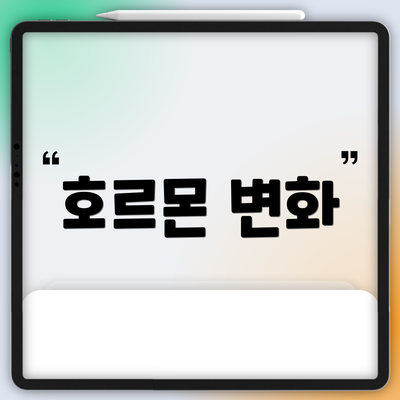 호르몬 변화