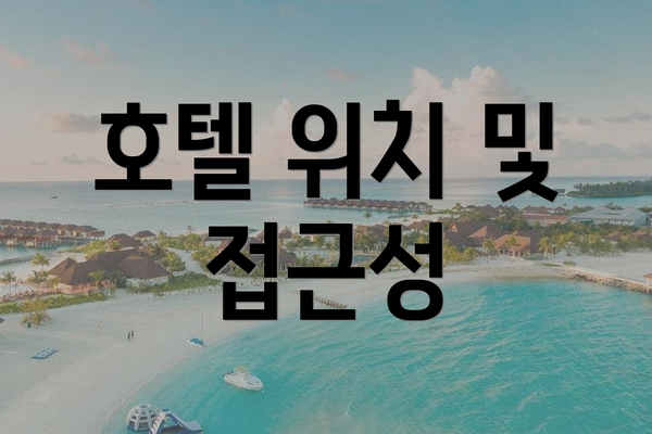 호텔 위치 및 접근성