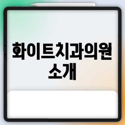 화이트치과의원 소개