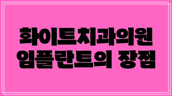 화이트치과의원 임플란트의 장점