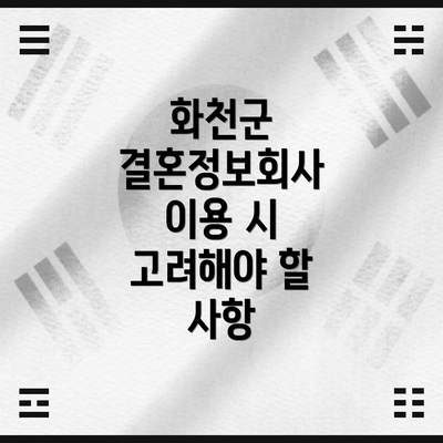 화천군 결혼정보회사 이용 시 고려해야 할 사항