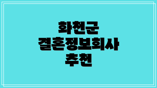 화천군 결혼정보회사 추천