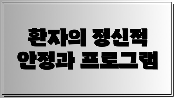 환자의 정신적 안정과 프로그램