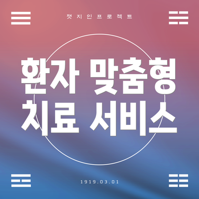 환자 맞춤형 치료 서비스