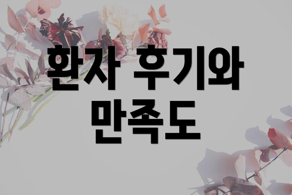 환자 후기와 만족도