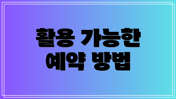 활용 가능한 예약 방법