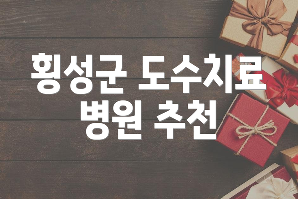 횡성군 도수치료 병원 추천