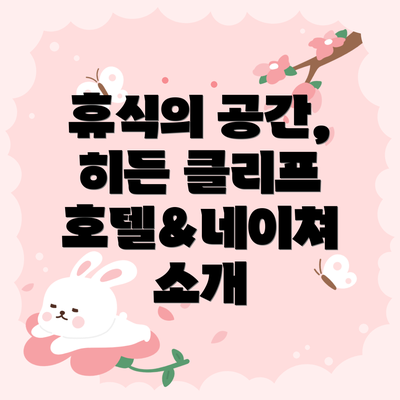 휴식의 공간, 히든 클리프 호텔&네이쳐 소개