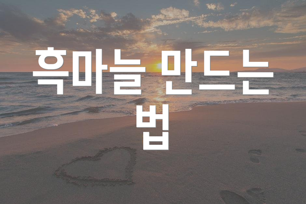 흑마늘 만드는 법