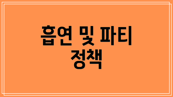 흡연 및 파티 정책