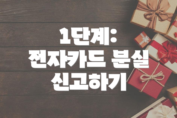 1단계: 전자카드 분실 신고하기