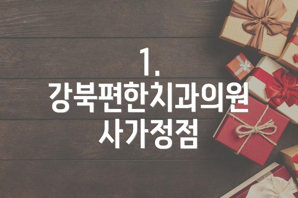 1. 강북편한치과의원 사가정점