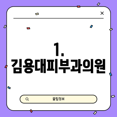 1. 김용대피부과의원