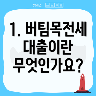 1. 버팀목전세대출이란 무엇인가요?