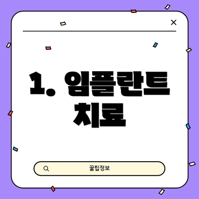 1. 임플란트 치료
