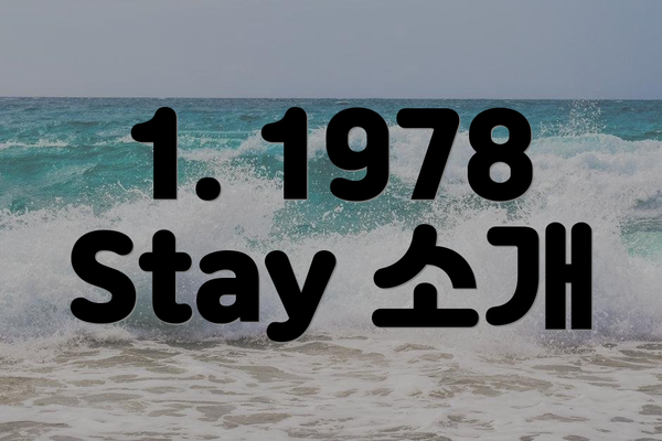 1. 1978 Stay 소개