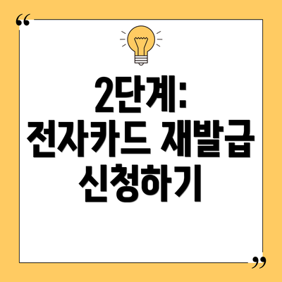 2단계: 전자카드 재발급 신청하기