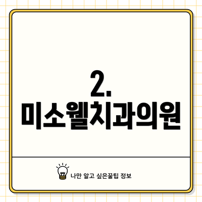 2. 미소웰치과의원