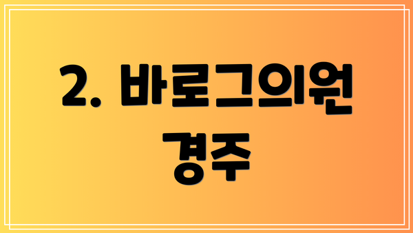 2. 바로그의원 경주