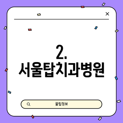 2. 서울탑치과병원