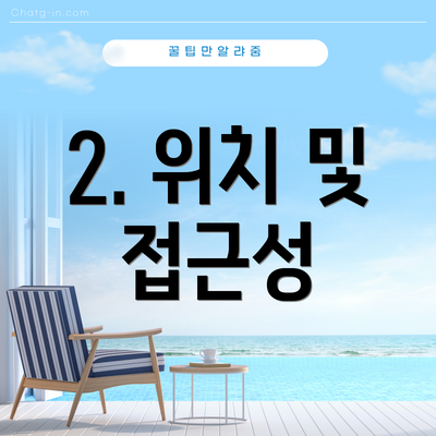 2. 위치 및 접근성