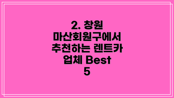 2. 창원 마산회원구에서 추천하는 렌트카 업체 Best 5
