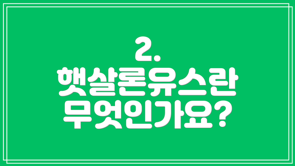 2. 햇살론유스란 무엇인가요?