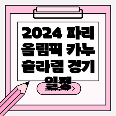 2024 파리 올림픽 카누 슬라럼 경기 일정