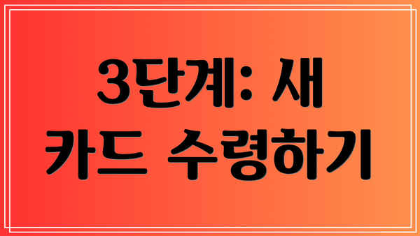 3단계: 새 카드 수령하기