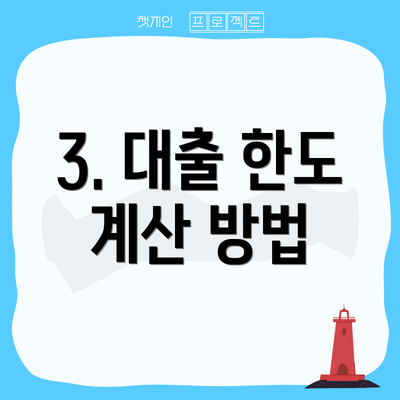 3. 대출 한도 계산 방법