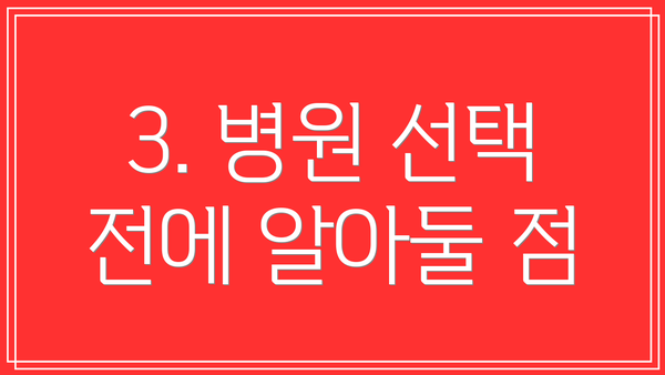 3. 병원 선택 전에 알아둘 점