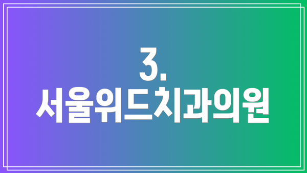 3. 서울위드치과의원