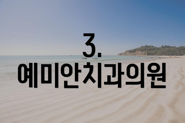 3. 예미안치과의원