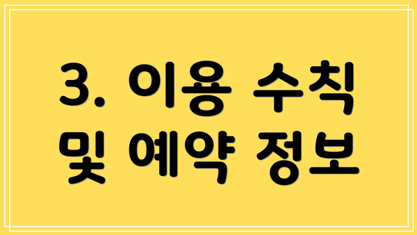 3. 이용 수칙 및 예약 정보