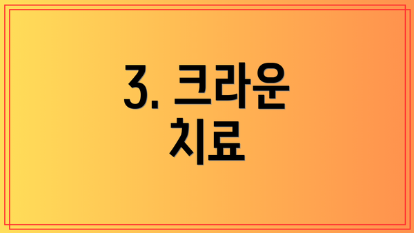 3. 크라운 치료