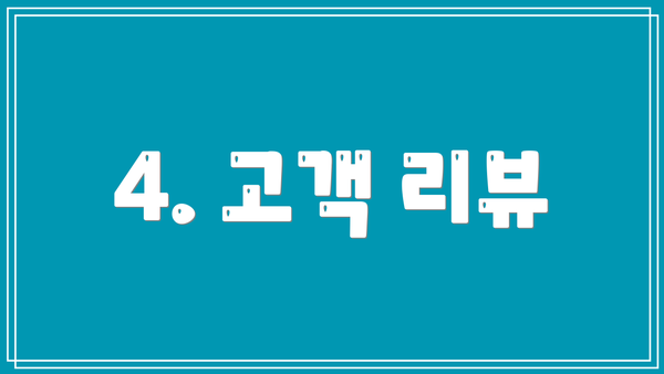 4. 고객 리뷰