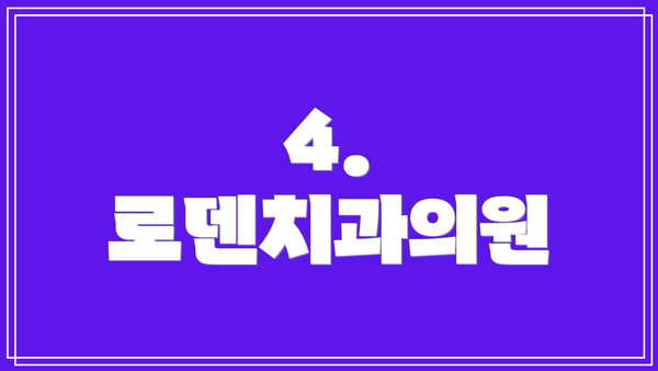 4. 로덴치과의원