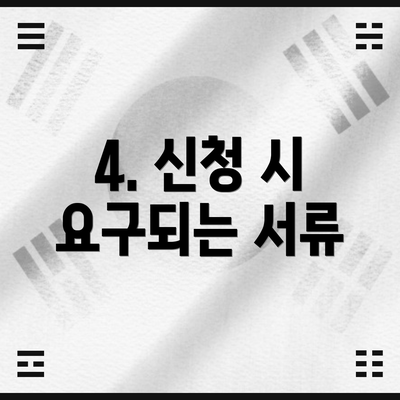4. 신청 시 요구되는 서류