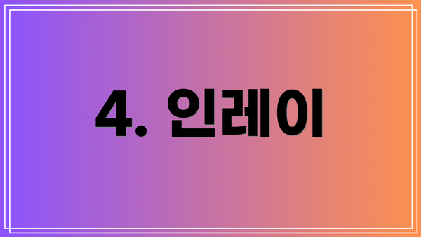 4. 인레이