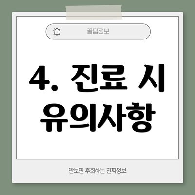 4. 진료 시 유의사항