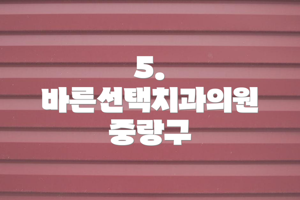 5. 바른선택치과의원 중랑구