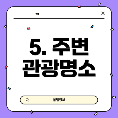 5. 주변 관광명소