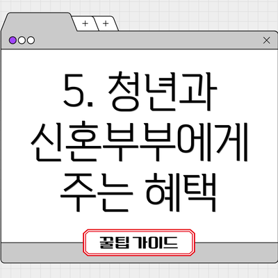 5. 청년과 신혼부부에게 주는 혜택