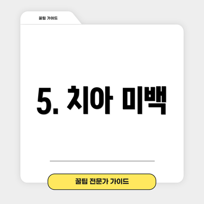 5. 치아 미백