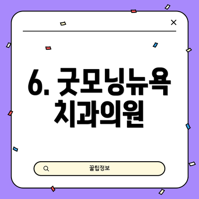 6. 굿모닝뉴욕치과의원