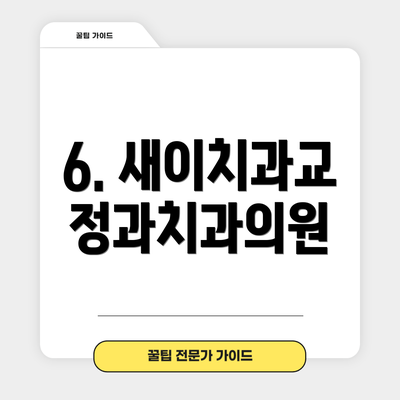 6. 새이치과교정과치과의원