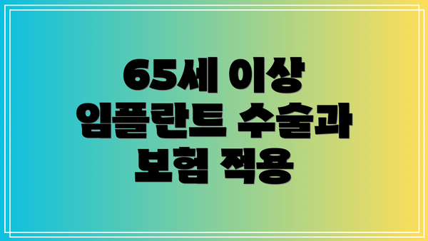 65세 이상 임플란트 수술과 보험 적용
