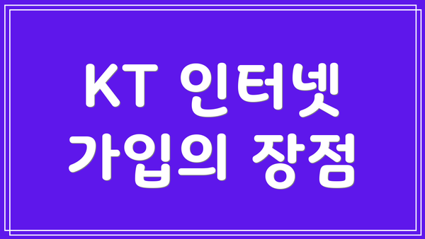 KT 인터넷 가입의 장점