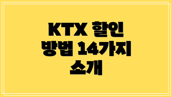 KTX 할인 방법 14가지 소개
