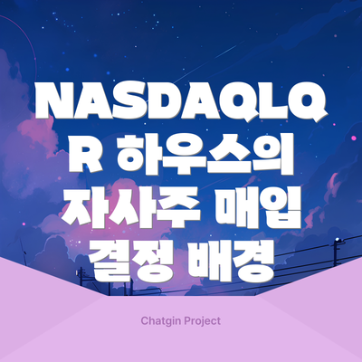 NASDAQLQR 하우스의 자사주 매입 결정 배경